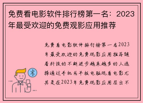 免费看电影软件排行榜第一名：2023年最受欢迎的免费观影应用推荐