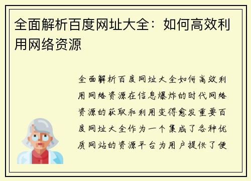 全面解析百度网址大全：如何高效利用网络资源