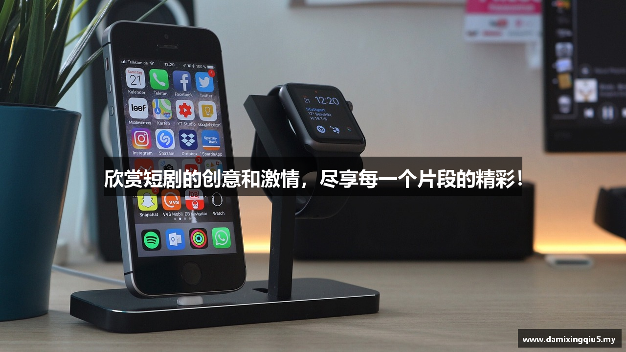 欣赏短剧的创意和激情，尽享每一个片段的精彩！